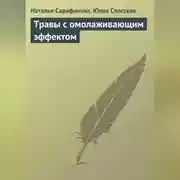 Постер книги Травы с омолаживающим эффектом