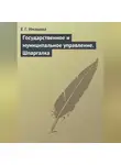 Е. Имашева - Государственное и муниципальное управление. Шпаргалка