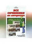 Коллектив авторов - Все сочинения по литературе за 7 класс
