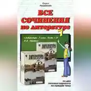 Постер книги Все сочинения по литературе за 7 класс