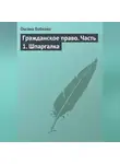 Оксана Бобкова - Гражданское право. Часть 1. Шпаргалка