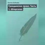 Постер книги Гражданское право. Часть 1. Шпаргалка