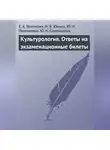 Ирина Юкина - Культурология. Ответы на экзаменационные билеты