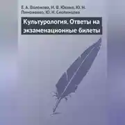 Постер книги Культурология. Ответы на экзаменационные билеты