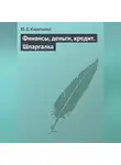Ю. Короткова - Финансы, деньги, кредит. Шпаргалка