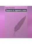 Аурика Луковкина - Защита от дурного глаза