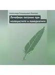 Александр Елисеев - Лечебное питание при холецистите и панкреатите