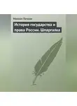 Михаил Петров - История государства и права России. Шпаргалка