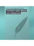 Наталья Алимова - Уголовное право. Общая часть. Шпаргалка