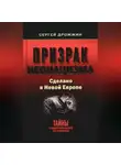 Сергей Дрожжин - Призрак неонацизма. Сделано в новой Европе