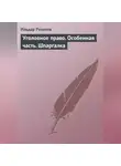 Ильдар Резепов - Уголовное право. Особенная часть. Шпаргалка