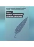 Евгений Новиков - Сделки с жилыми помещениями. Практическое пособие