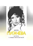 Глеб Скороходов - Алла Пугачева. Встречи с рождественской феей