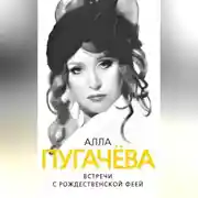 Постер книги Алла Пугачева. Встречи с рождественской феей
