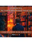 Алексей Гатин - Прокурорский надзор. Ответы на экзаменационные билеты
