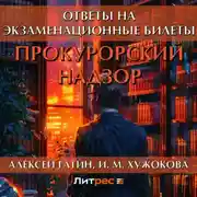 Постер книги Прокурорский надзор. Ответы на экзаменационные билеты