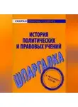 Валентина Баталина - История политических и правовых учений. Шпаргалка