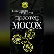 Постер книги Праотец Мосох
