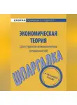 Алена Корчагина - Экономическая теория (для студентов неэкономических специальностей). Шпаргалка