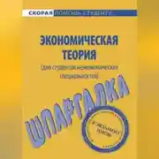 Постер книги Экономическая теория (для студентов неэкономических специальностей). Шпаргалка