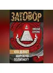 Николай Сенченко - Кто делает мировую политику?