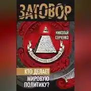 Постер книги Кто делает мировую политику?