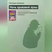 Постер книги Ночь кровавой луны