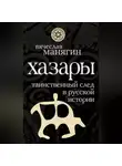 Автор Неизвестен - Хазары. Таинственный след в русской истории