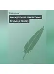 Стас Атасов - Анекдоты на пикантные темы (о сексе)