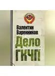 Валентин Варенников - Дело ГКЧП