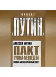 Алексей Мухин - Пакт Путина-Медведева. Прочный мир или временный союз?