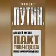 Постер книги Пакт Путина-Медведева. Прочный мир или временный союз?