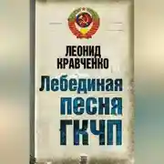 Постер книги Лебединая песня ГКЧП