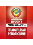 Сергей Кара-Мурза - Правильная революция!
