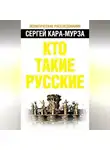 Сергей Кара-Мурза - Кто такие русские