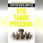 Постер книги Кто такие русские