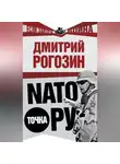 Дмитрий Рогозин - NАТО точка Ру