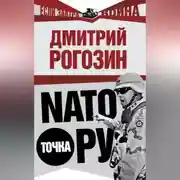 Постер книги NАТО точка Ру