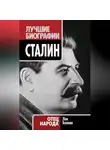 Лев Балаян - Сталин. Отец народа