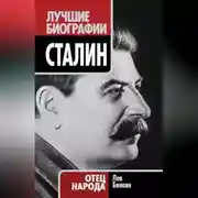 Постер книги Сталин. Отец народа