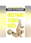 Борис Кагарлицкий - Восстание среднего класса