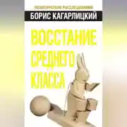 Постер книги Восстание среднего класса