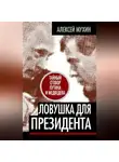 Алексей Мухин - Ловушка для Президента. Тайный сговор Путина и Медведева