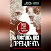 Постер книги Ловушка для Президента. Тайный сговор Путина и Медведева