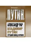 Александр Рар - Владимир Путин. Лучший немец в Кремле