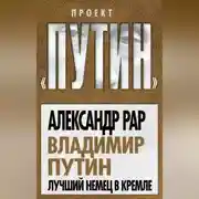 Постер книги Владимир Путин. Лучший немец в Кремле