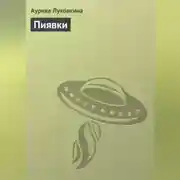 Постер книги Пиявки