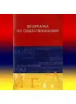 Анна Барышева - Обществознание. Шпаргалка
