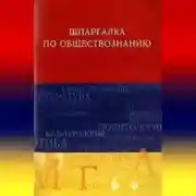 Постер книги Обществознание. Шпаргалка