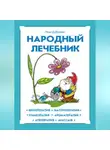 Иван Дубровин - Народный лечебник